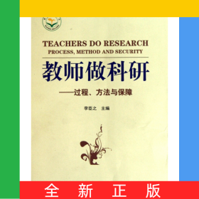 教師做科研--過程方法與保障/教師教育叢書