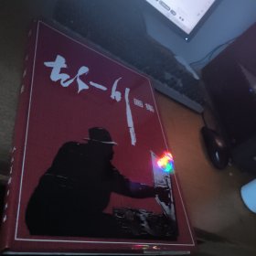 胡一川画集