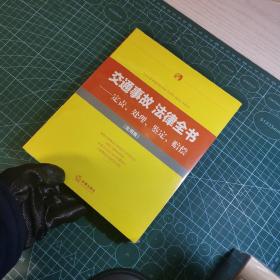 交通事故·法律全书 定责、处理、鉴定、赔偿（实用版）