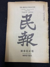 50年代光绪31年（民报）第23期