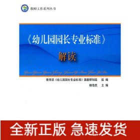 幼儿园园长专业标准解读/教师工作系列丛书