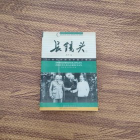 长镜头：20世纪世界百年重大事件（上册）