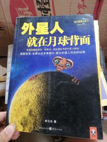 外星人就在月球背面