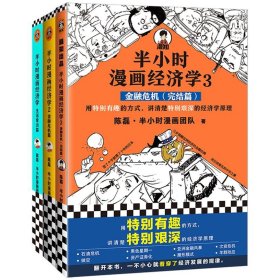 半小时漫画经济学全3册 9787544391931