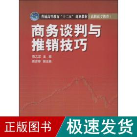 谈判与推销技巧 大中专公共经济管理  新华正版