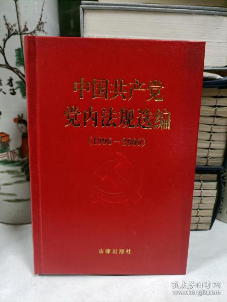 中国共产党党内法规选编：1996-2000