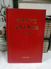 中国共产党党内法规选编：1996-2000