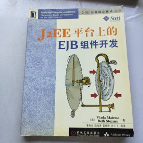 J2EE平台上的EJB组件开发