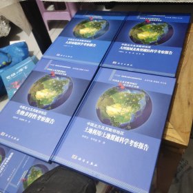 中国北方及其毗邻地区综合科学考察数据集(一整盒全10册合售)精装、人居环境科学考察报告、大河流城及典型湖泊科学考察报告、生物多样性考察、土地利用土地霞被科学、地理环境背景科学、科学考察、南北综合样带的构建与梯度分析、经济社会科学、还有一本英文