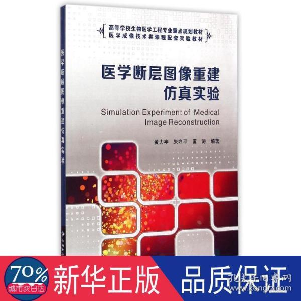 医学断层图像重建仿真实验