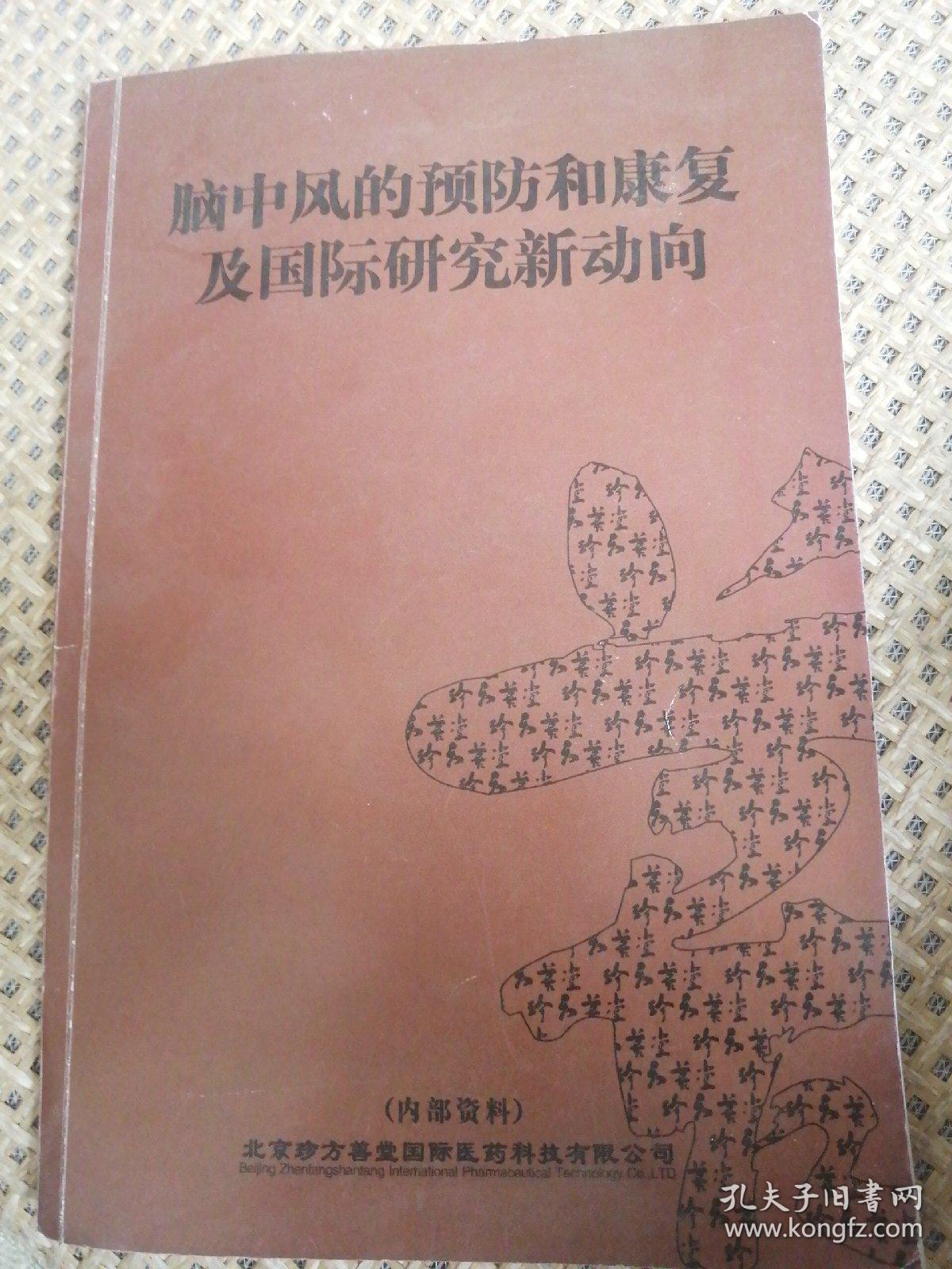 脑中风的预防和康复及国际研究新动向（内部资料）