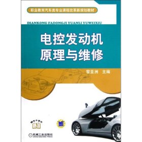 電控發(fā)動(dòng)機(jī)原理與維修(職業(yè)教育汽車類專業(yè)課程改革新規(guī)劃教材)
