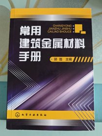 常用建筑金属材料手册