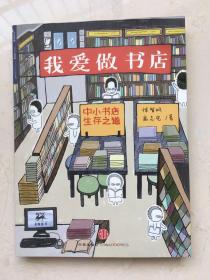 我爱做书店：中小书店生存之道