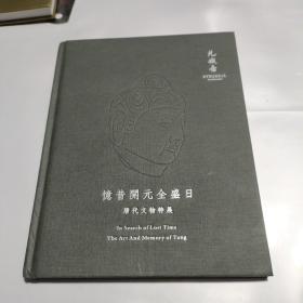 允藏斋艺术 忆昔开元全盛日  唐代文物特展