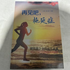 少年成长智慧故事（再见吧 拖延症，单本