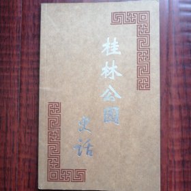 桂林公园史话