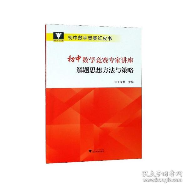 浙大优学 初中数学竞赛专家讲座 解题思想方法与策略 