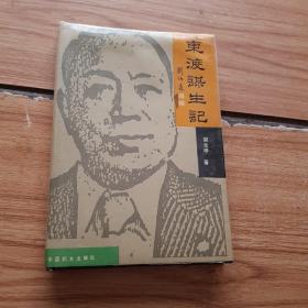 东渡谋生记