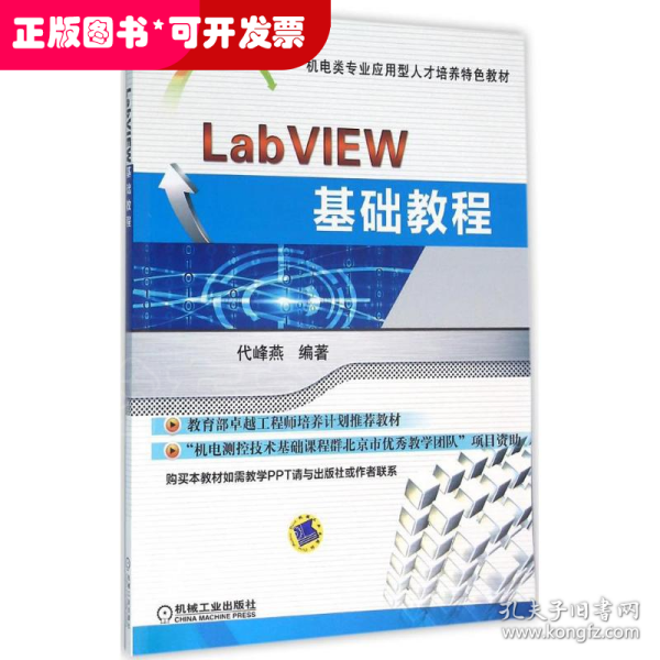 LabVIEW基础教程