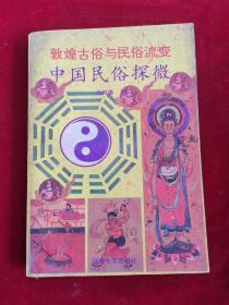 敦煌古俗与民俗流变 中国民俗探微 89年 包邮挂刷