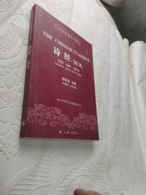 中国汉籍经典英译名著：诗经·国风