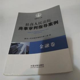 最高人民法院商事审判指导案例4·金融卷（8品16开2011年1版1印336页31万字最高人民法院商事审判指导案例丛书）52751