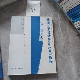 全国高等美术院校建筑与环境艺术设计专业规划教材·环境艺术设计Auto CAD教程：从平面到空间