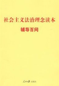 社会主义法治理念读本辅导百问