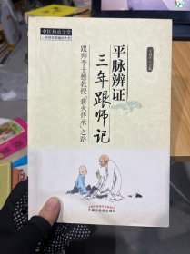 平脉辨证三年跟师记