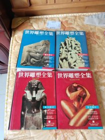 世界雕塑全集(全4册)
