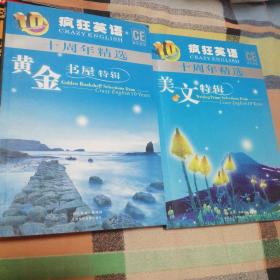 疯狂英语十周年精选美文特辑黄金书屋特辑
