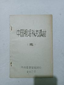 中国视唱补充教材   高中用   1965年11月  油印  单面印     该书选取了当时流行的28首国内外歌曲，中央音乐学院附中印