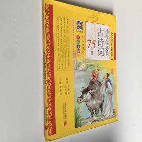 小学生必背古诗词75首