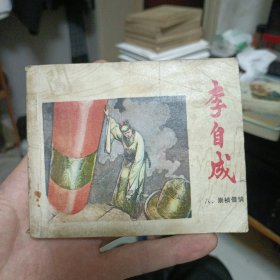 连环画 李自成八、崇祯借饱1980