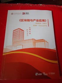 上海交通大学安泰经济与管理学院MBA课程《区块链与产业应用》