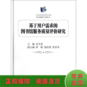 基于用户需求的图书馆服务质量评价研究