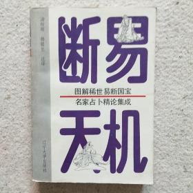 断易天机 全译