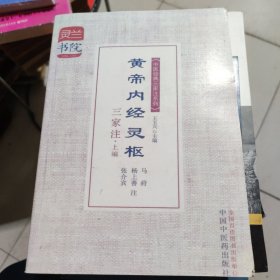 灵兰书院·中医经典三家注系列：黄帝内经灵枢三家注（上下编）