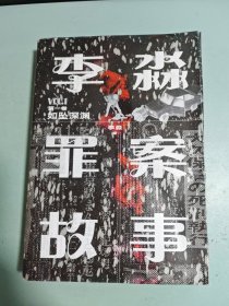李淼罪案故事.第一卷,如坠深渊（签名）