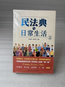 民法典与日常生活2