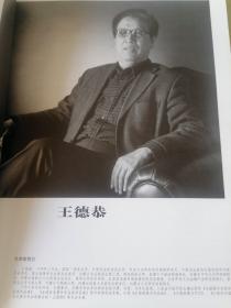 中国艺术品市场白皮书年度大家  王德恭  签名册
