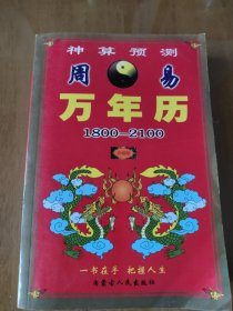 周易万年历（1800一2100）