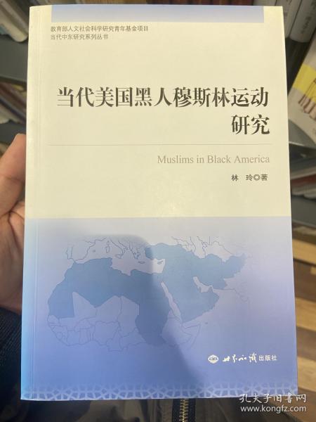 当代美国黑人穆斯林运动研究