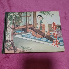 春香传
