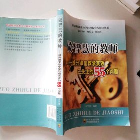 做智慧的教師--提升課堂教學(xué)實(shí)效應(yīng)關(guān)注的55個問題