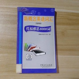 新概念英语词汇（第4册）：托福雅思8000词