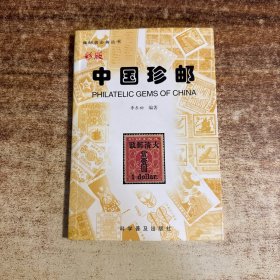 中国珍邮:彩版