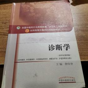 诊断学（新世纪第4版 供中医学、针灸推拿学、中西医临床医学、康复治疗学、护理学等专业用）