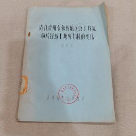 清代贵州布依族地区改土归流前后封建土地所有制的变化